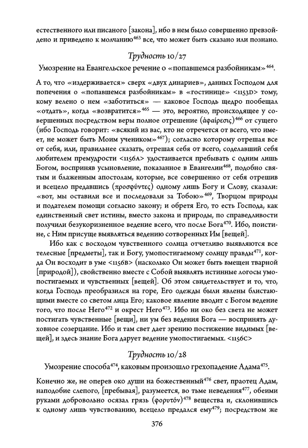 Трудность 10/27. Умозрение на Евангельское речение о «попавшемся разбойникам
Трудность 10/28. Умозрение способа, каковым произошло грехопадение Адама