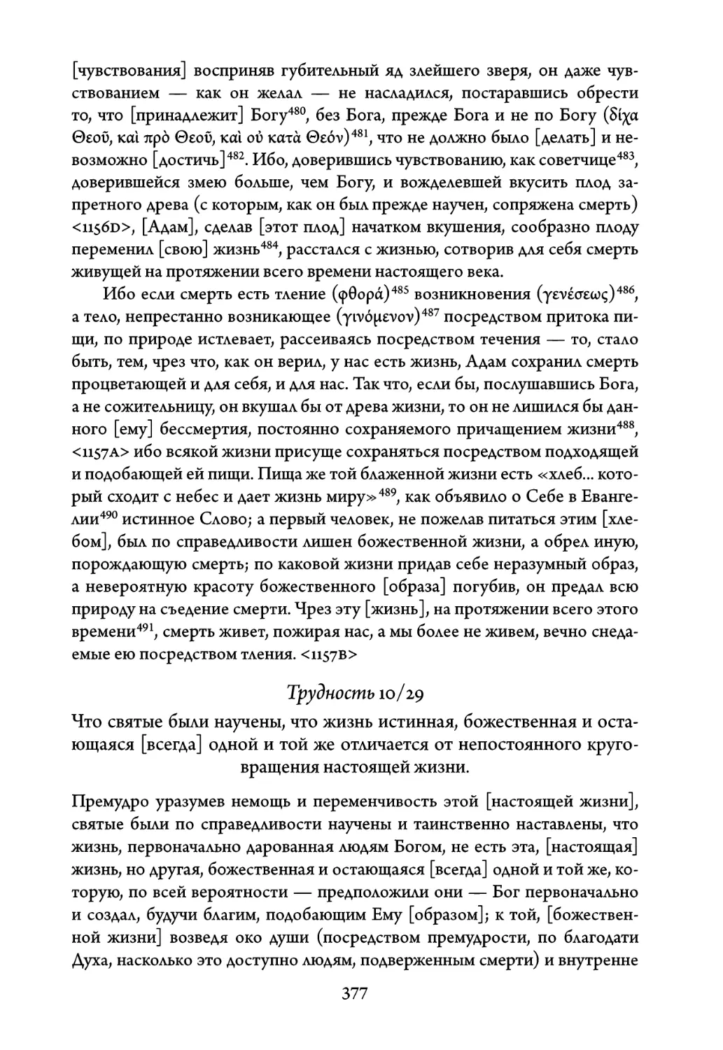 Трудность 10/29. Что святые были научены, что жизнь истинная, боже- ственная и остающаяся всегда одной и той же отличается от непосто- янного круговращения настоящей жизни