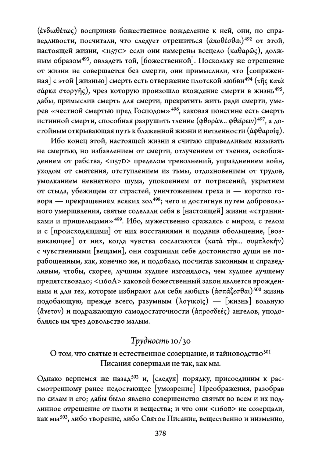 Трудность 10/30. О том, что святые и естественное созерцание, и тайноводство Писания совершали не так, как мы