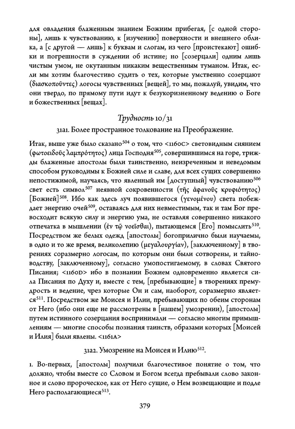 Трудность 10/31. Более пространное толкование на Преображение