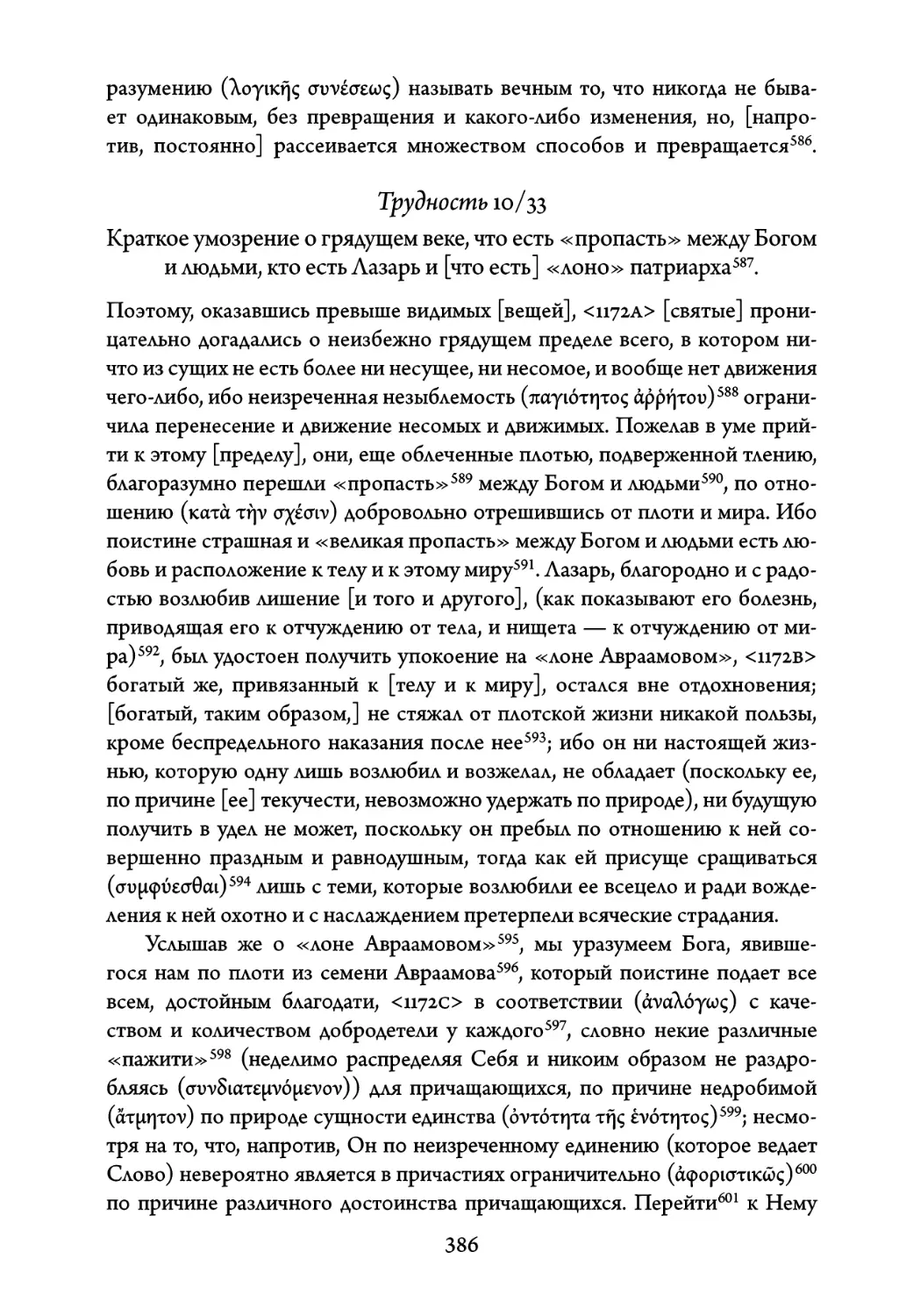 Трудность 10/33. Краткое умозрение о грядущем веке, что есть «про- пасть» между Богом и людьми, кто есть Лазарь и что есть «лоно» патриарха