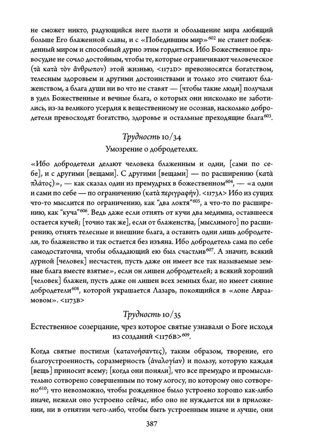 Трудность 10/34. Умозрение о добродетелях
Трудность 10/35. Естественное созерцание, чрез которое святые узнавали о Боге исходя из созданий