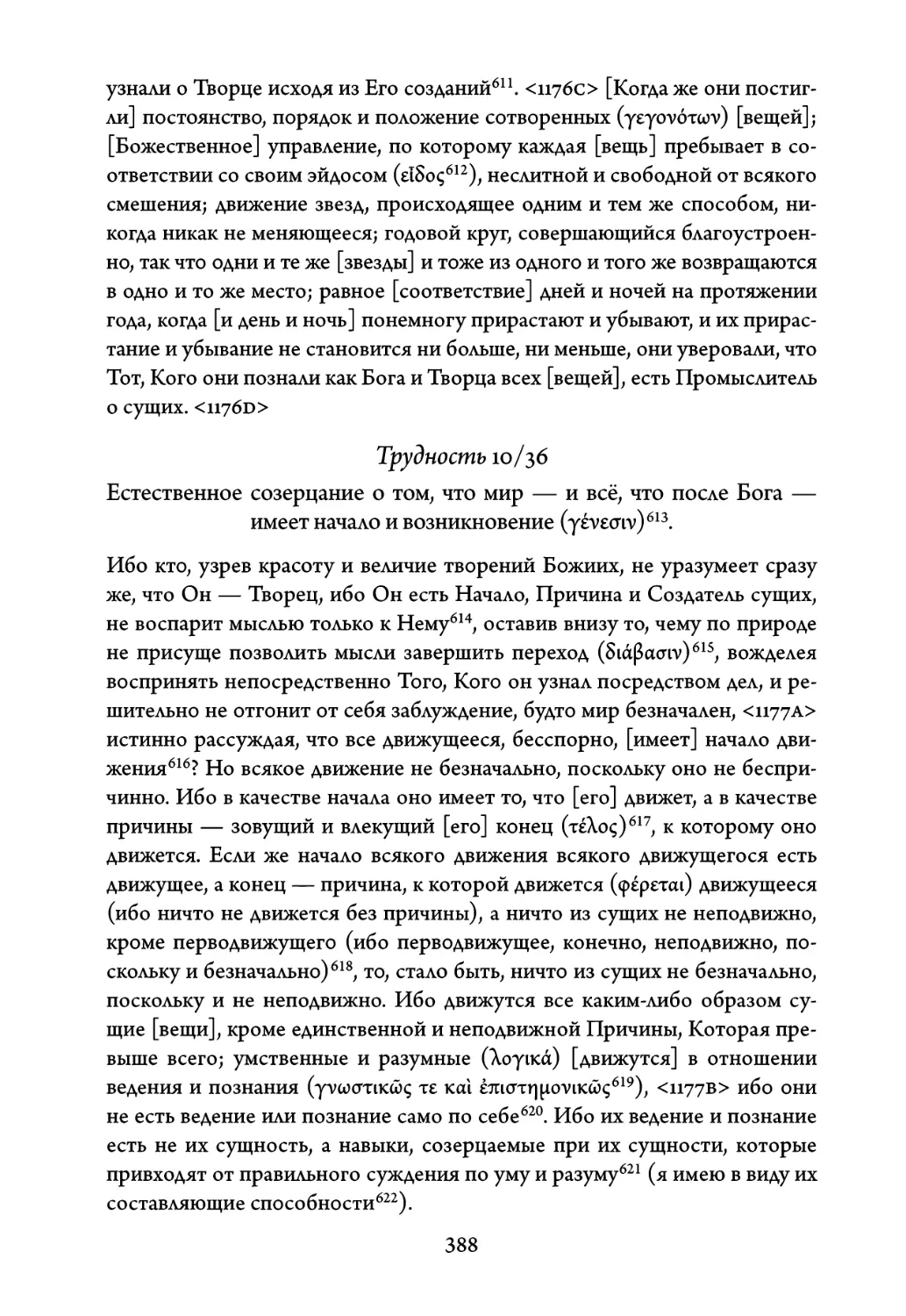 Трудность 10/36. Естественное созерцание о том, что мир — и всё, что по- сле Бога — имеет начало и возникновение