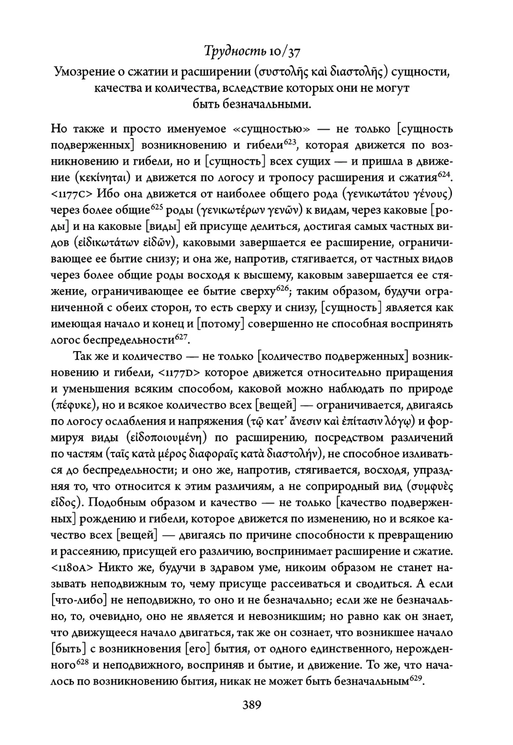 Трудность 10/37. Умозрение о сжатии и расширении сущности, качества и количества, вследствие которых они не могут быть безначальными