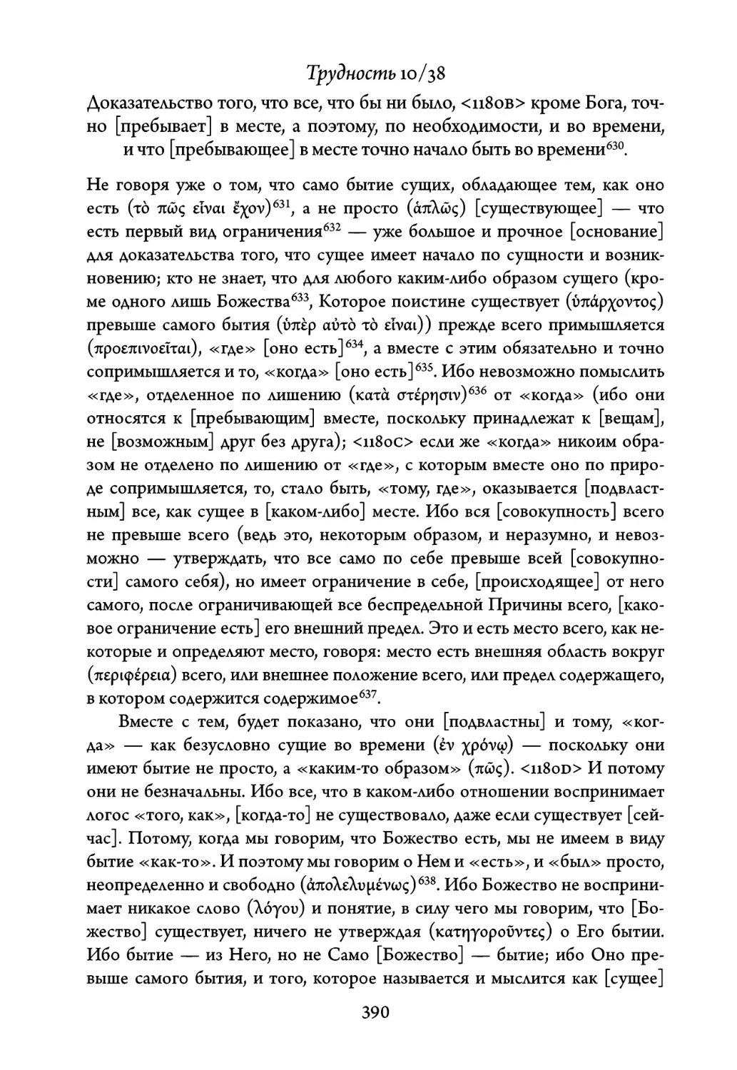 Трудность 10/38. Доказательство того, что все, что бы ни было, кроме Бога, точно пребывает в месте