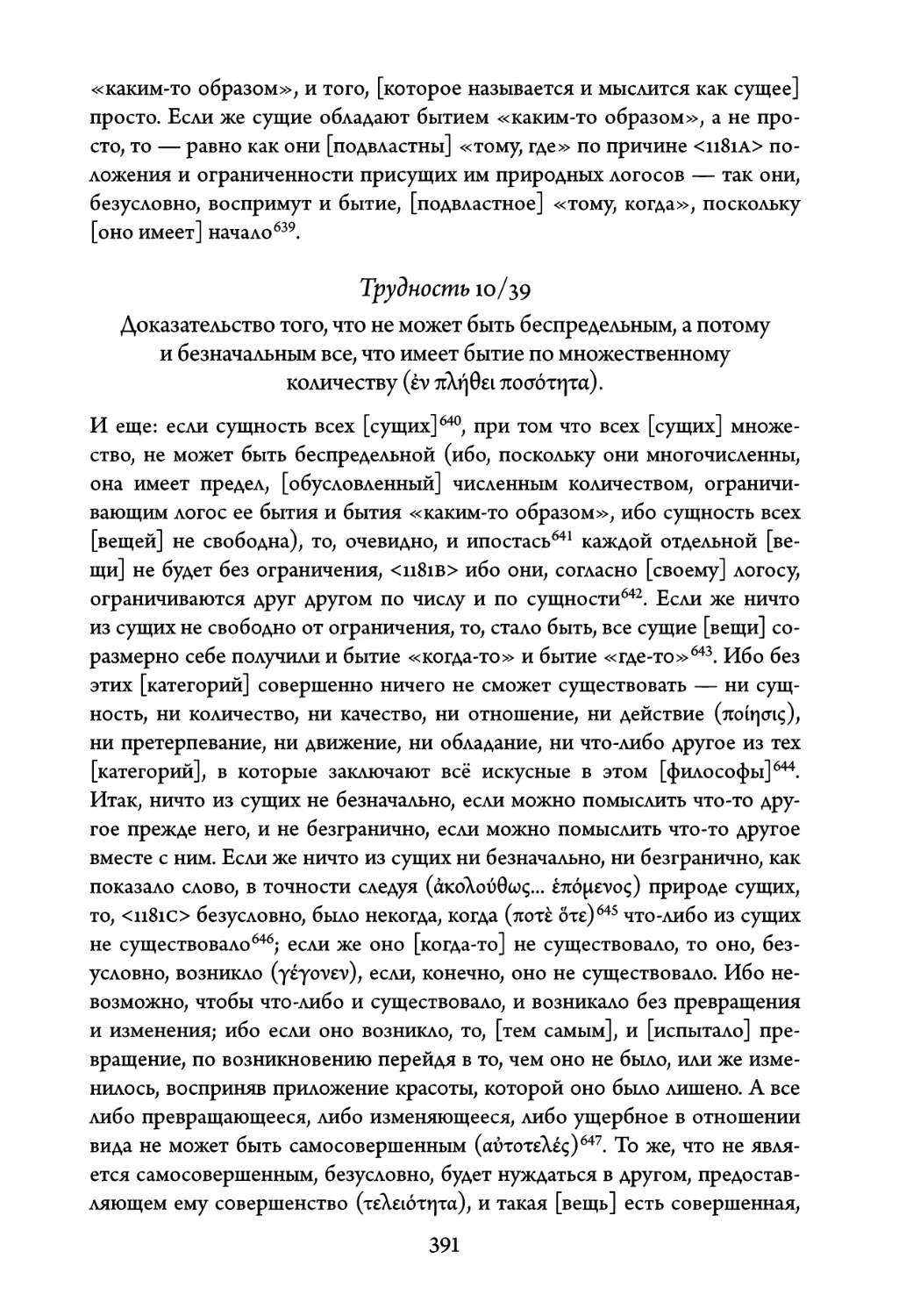 Трудность 10/39. Доказательство того, что не может быть беспредельным, а потому и безначальным все, что имеет бытие по множественному количеству