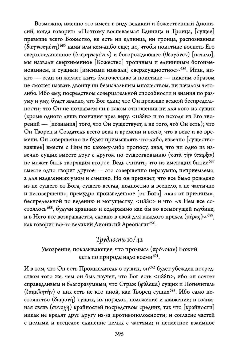 Трудность 10/42. Умозрение, показывающее, что промысл Божий есть по природе надо всеми