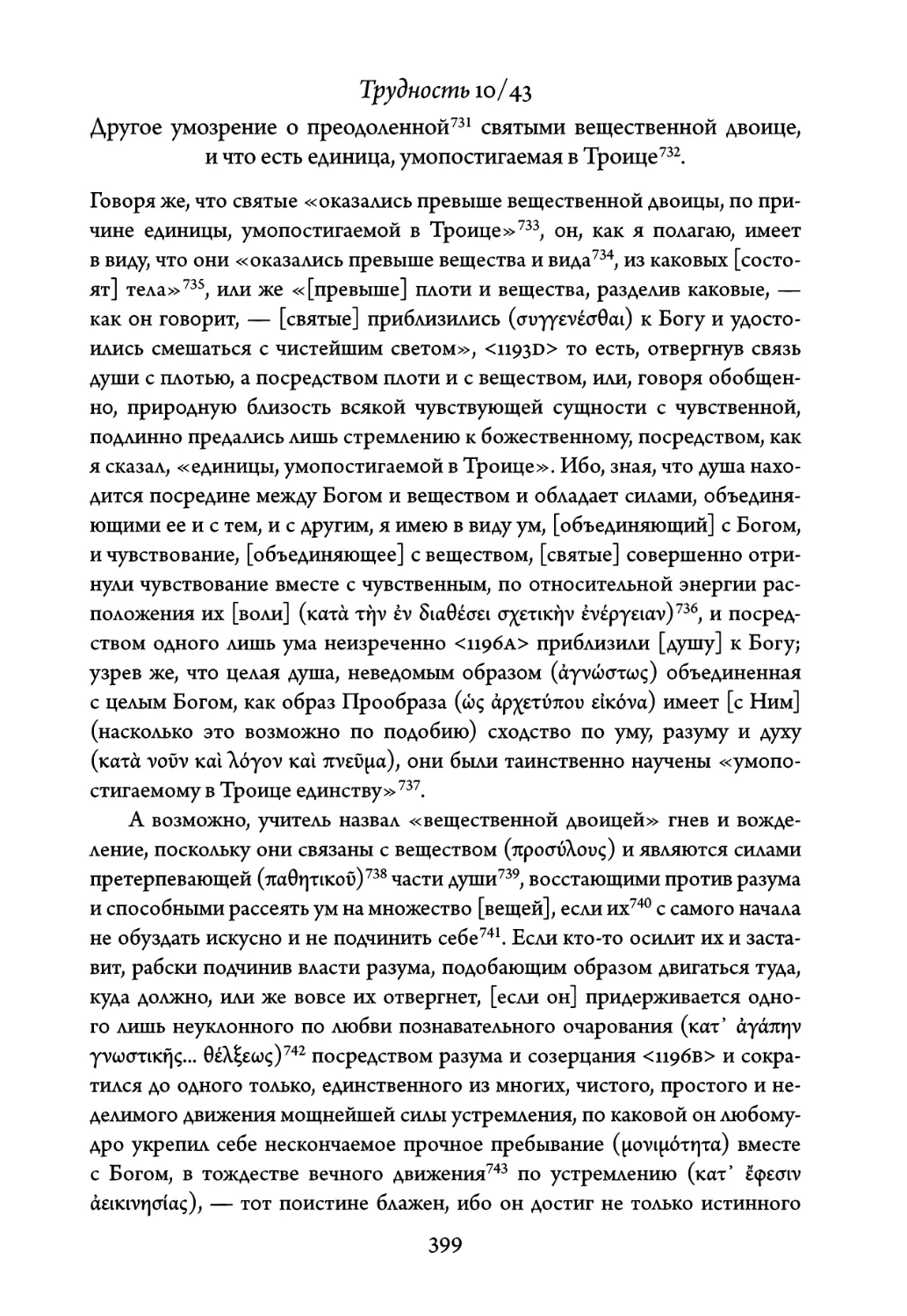 Трудность 10/43. Другое умозрение о преодоленной святыми вещественной двоице, и что есть единица, умопостигаемая в Троице