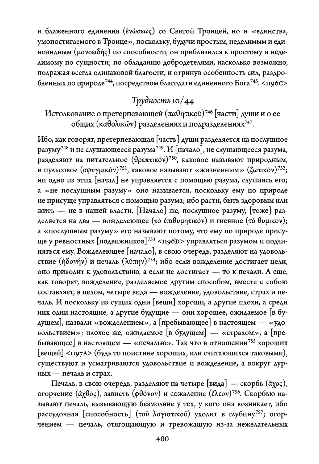 Трудность 10/44. Истолкование о претерпевающей части души и о ее общих разделениях и подразделениях