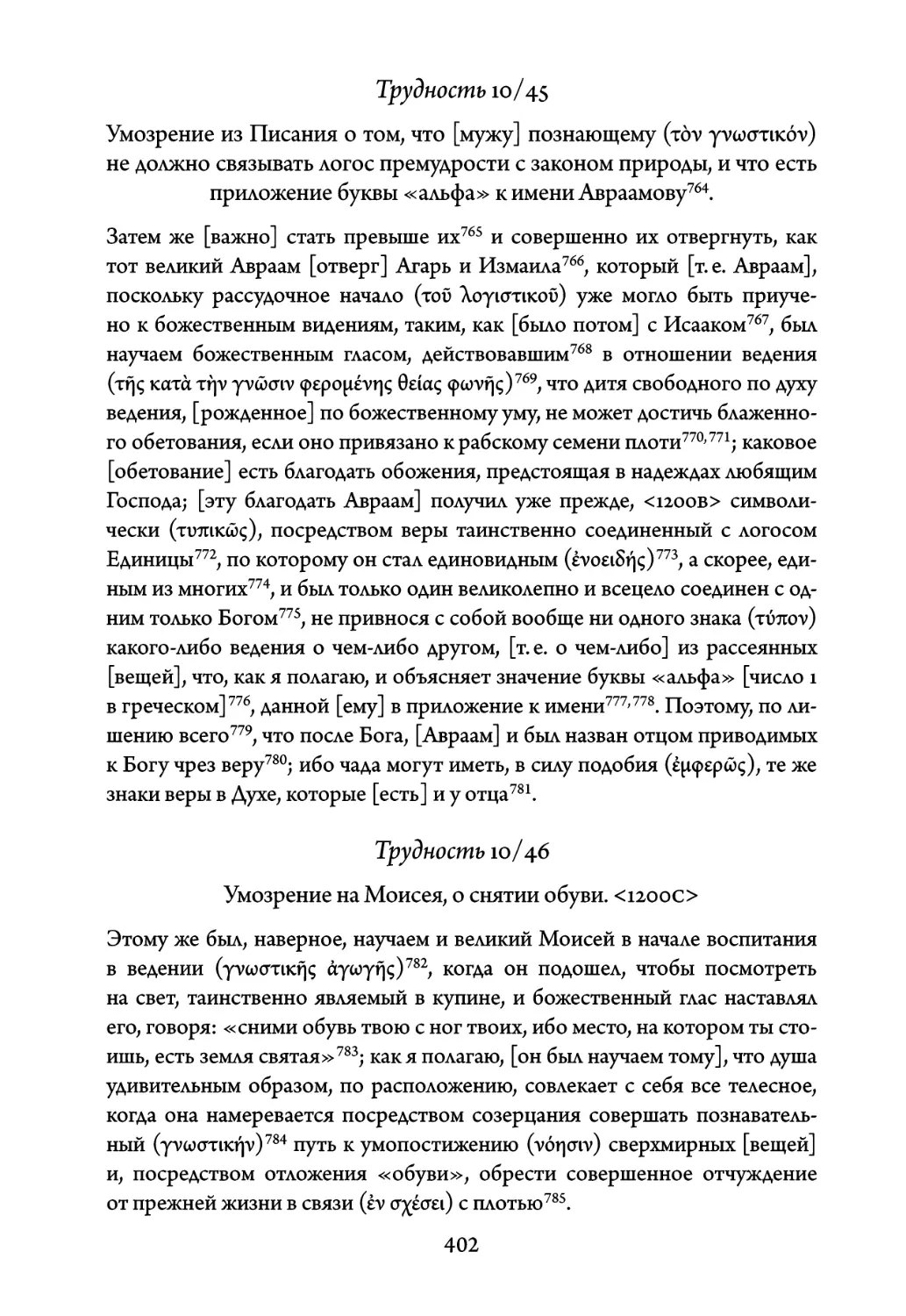 Трудность 10/45. Умозрение из Писания о том, что мужу познающему не должно связывать логос премудрости с законом природы, и что есть приложение буквы «альфа» к имени Авраамову
Трудность 10/46. Умозрение на Моисея, о снятии обуви