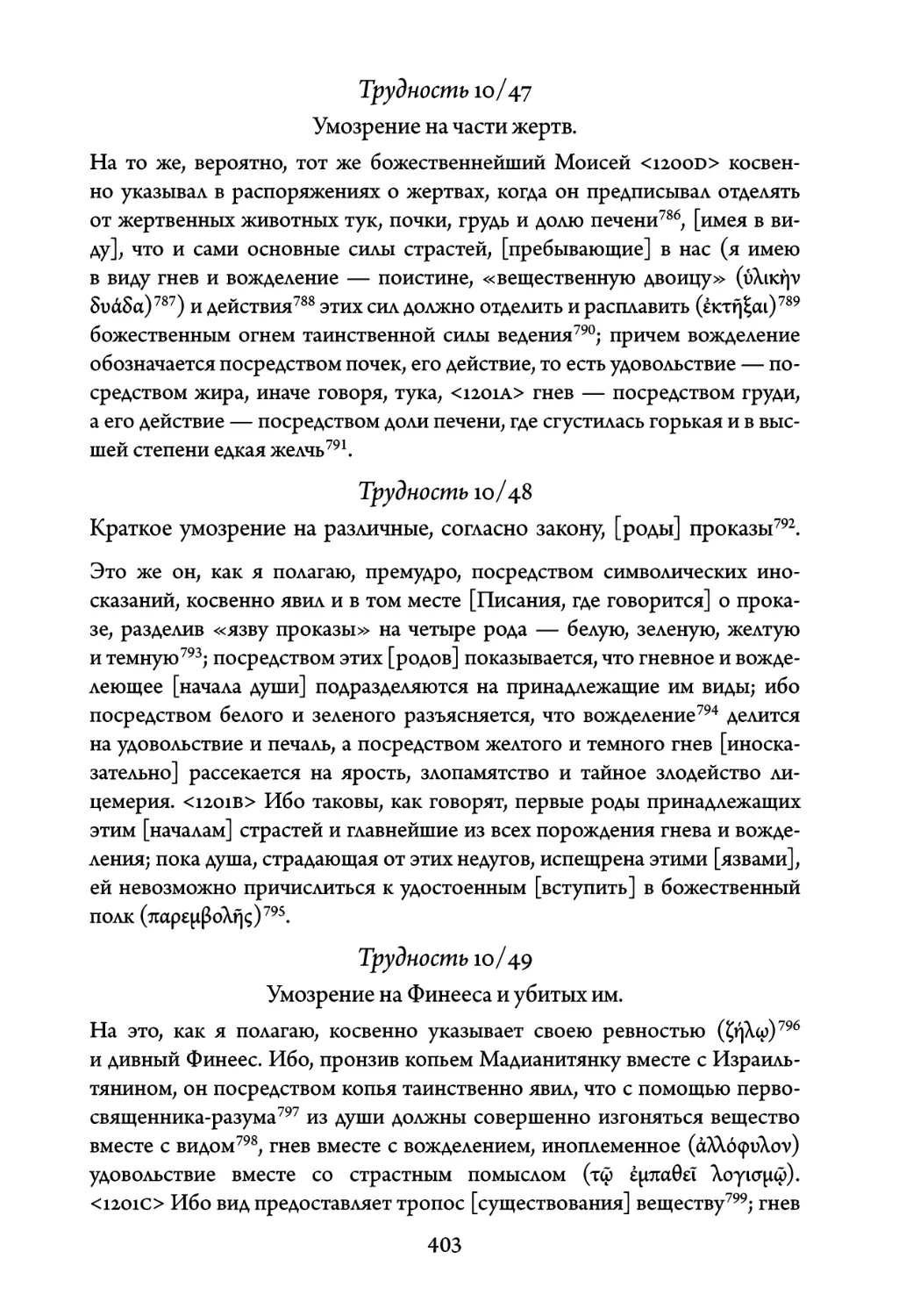 Трудность 10/47. Умозрение на части жертв
Трудность 10/48. Краткое умозрение на различные, согласно закону, роды проказы
Трудность 10/49. Умозрение на Финееса и убитых им