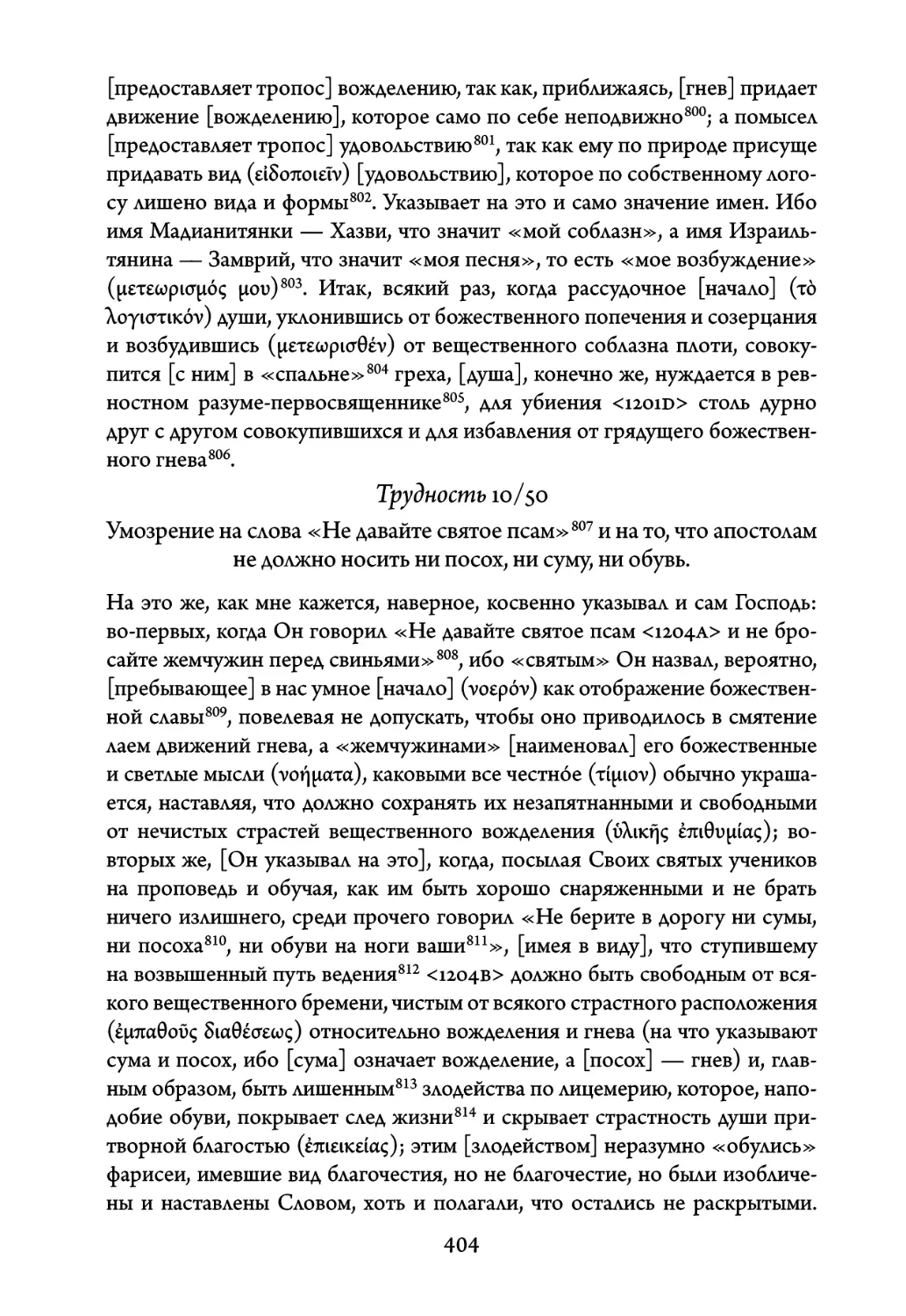 Трудность 10/50. Умозрение на слова «Не давайте святое псам» и на то, что апостолам не должно носить ни посох, ни суму, ни обувь