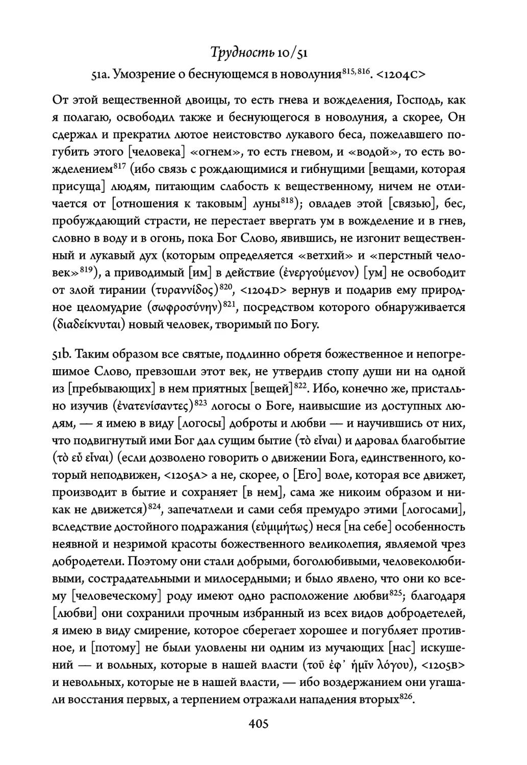 Трудность 10/51. Умозрение о беснующемся в новолуния