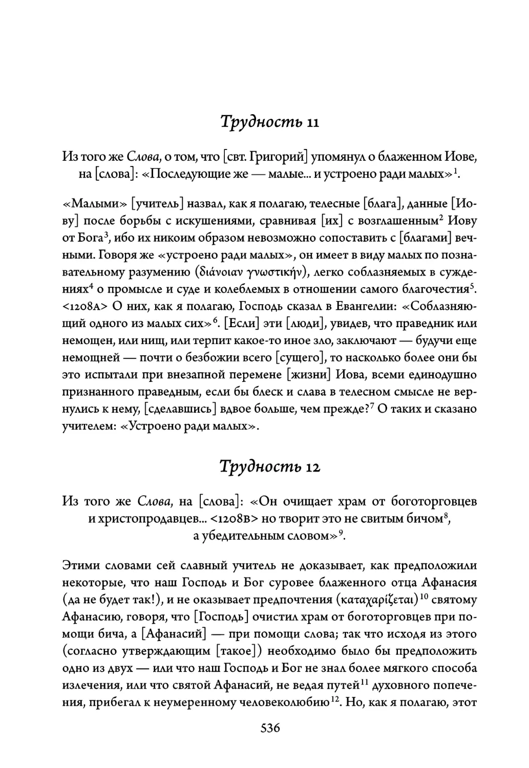 Трудность 11. Из того же Слова, о том, что свт. Григорий упомянул о бла- женном Иове, на слова: «Последующие же — малые... и устроено ра- ди малых
Трудность 12. Из того же Слова, на слова: «Он очищает храм от боготор- говцев и христопродавцев... но творит это не свитым бичом, а убеди- тельным словом