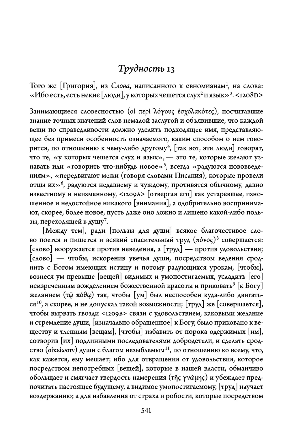 Трудность 13. Того же Григория, из Слова, написанного к евномианам, на сло- ва: «Ибо есть, есть некие люди, у которых чешется слух и язык