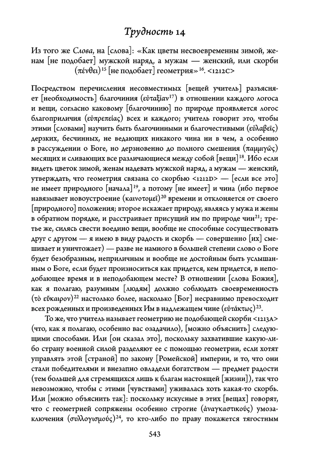 Трудность 14. Из того же Слова, на слова: «Как цветы несвоевременны зимой, женам не подобает мужской наряд, а мужам — женский, или скорби не подобает геометрия