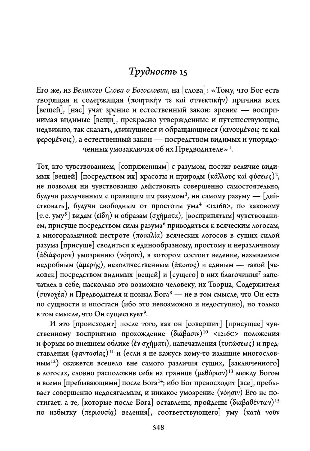 Трудность 15. Его же, из Великого Слова о Богословии