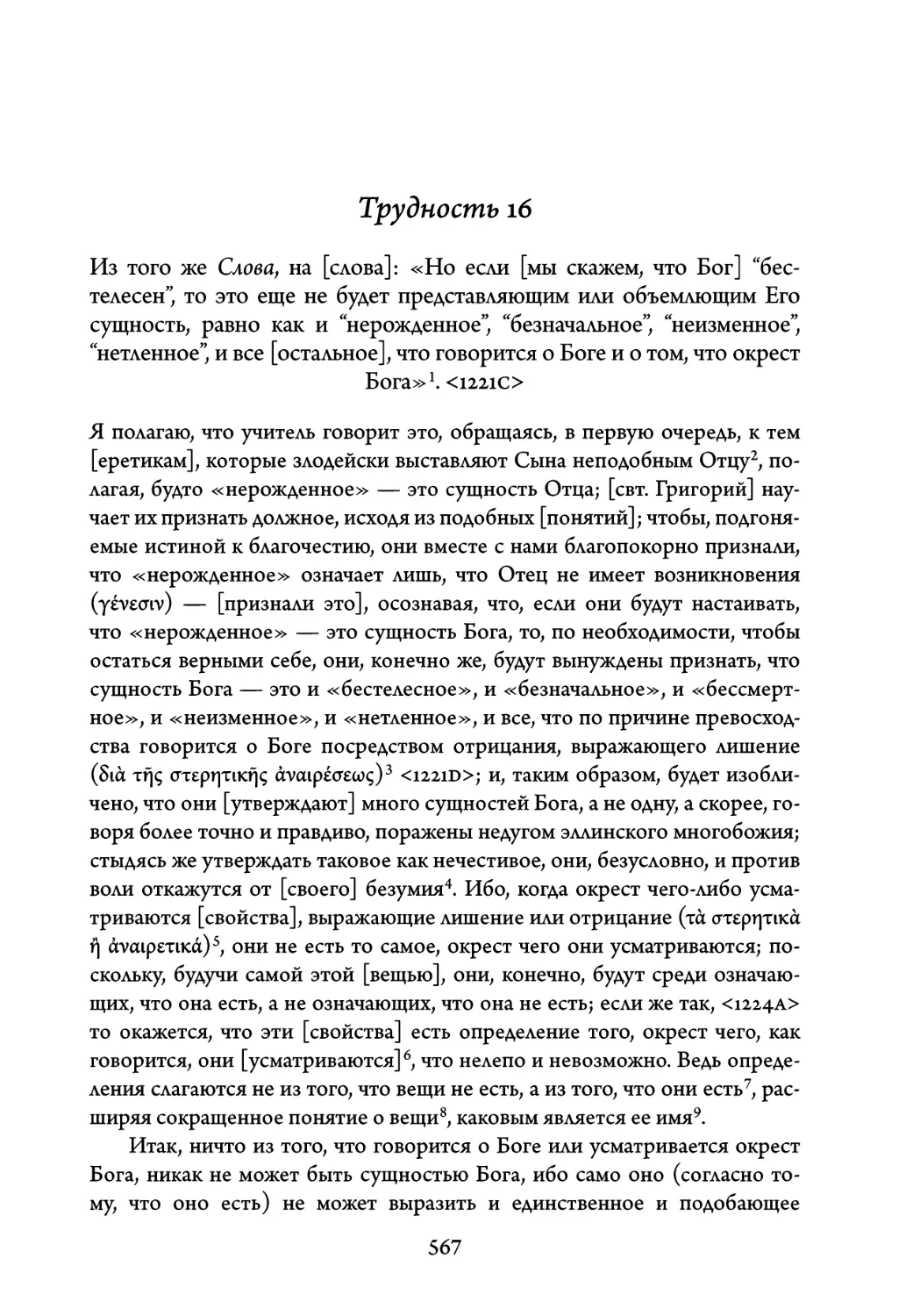 Трудность 16. Из того же Слова, на слова: «Но если мы скажем, что Бог \