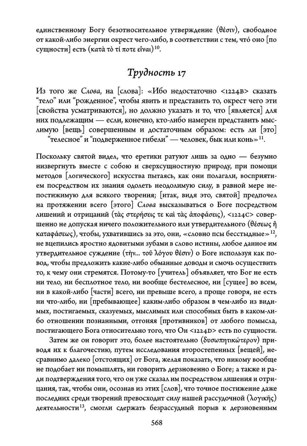 Трудность 17. Из того же Слова, на слова: «Ибо недостаточно сказать \