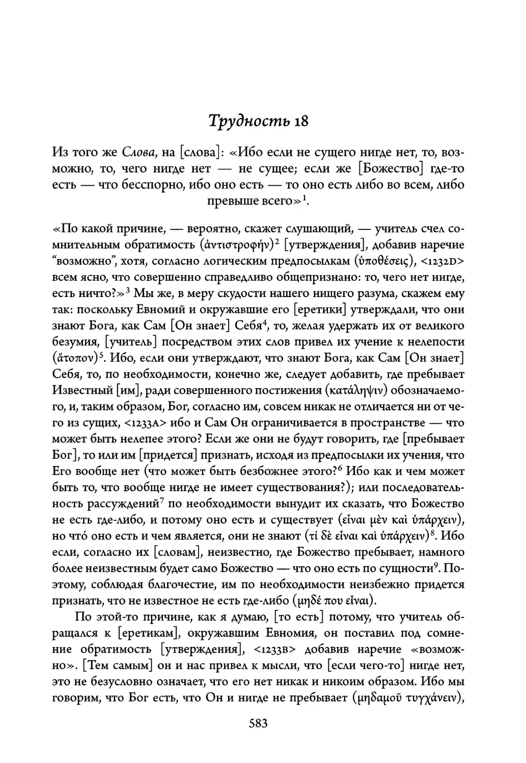 Трудность 18. Из того же Слова, на слова: «Ибо если не сущего нигде нет, то, возможно, то, чего нигде нет