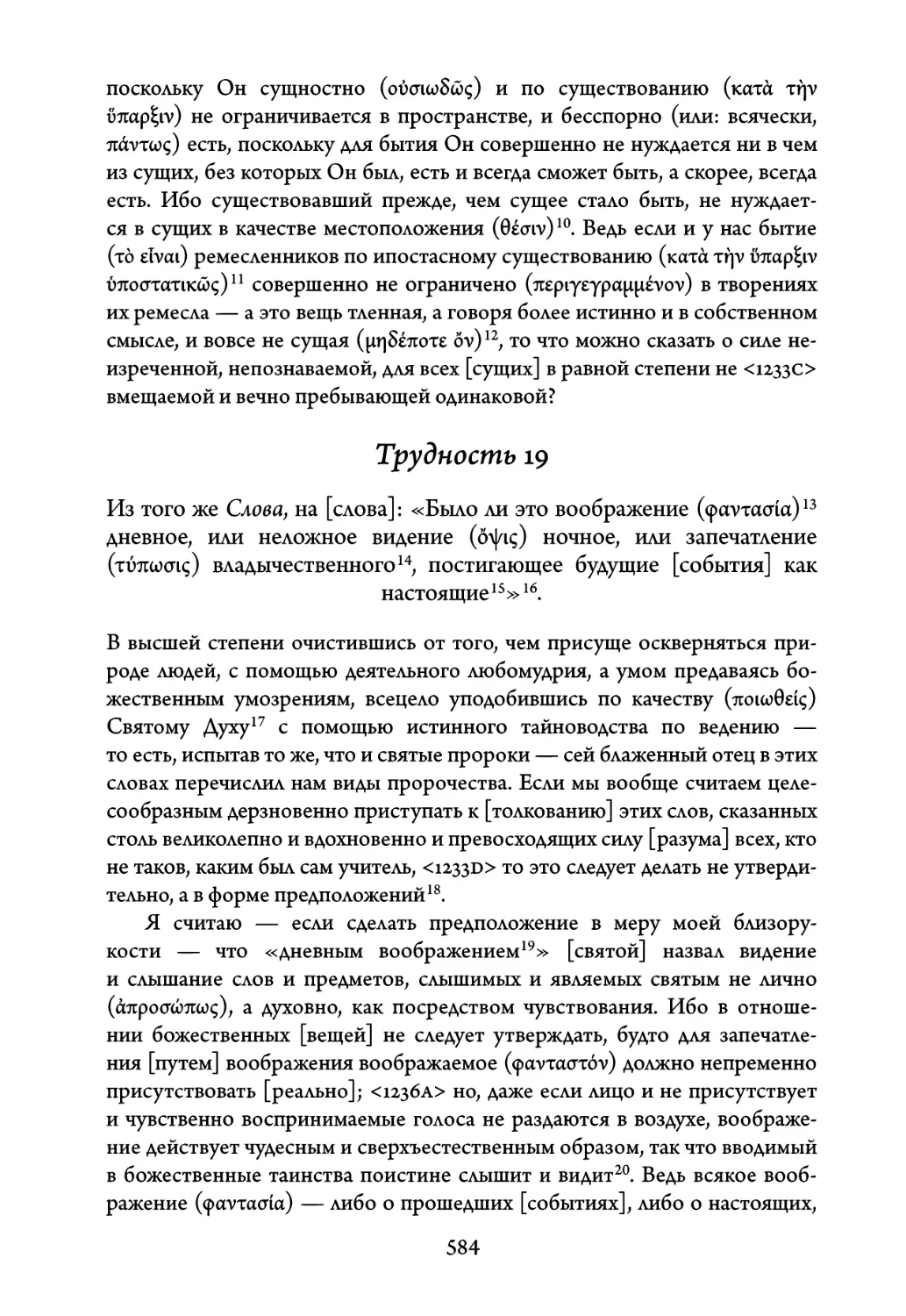 Трудность 19. Из того же Слова, на слова: «Было ли это воображение дневное, или неложное видение ночное, или запечатление владыче- ственного, постигающее будущие события как настоящие