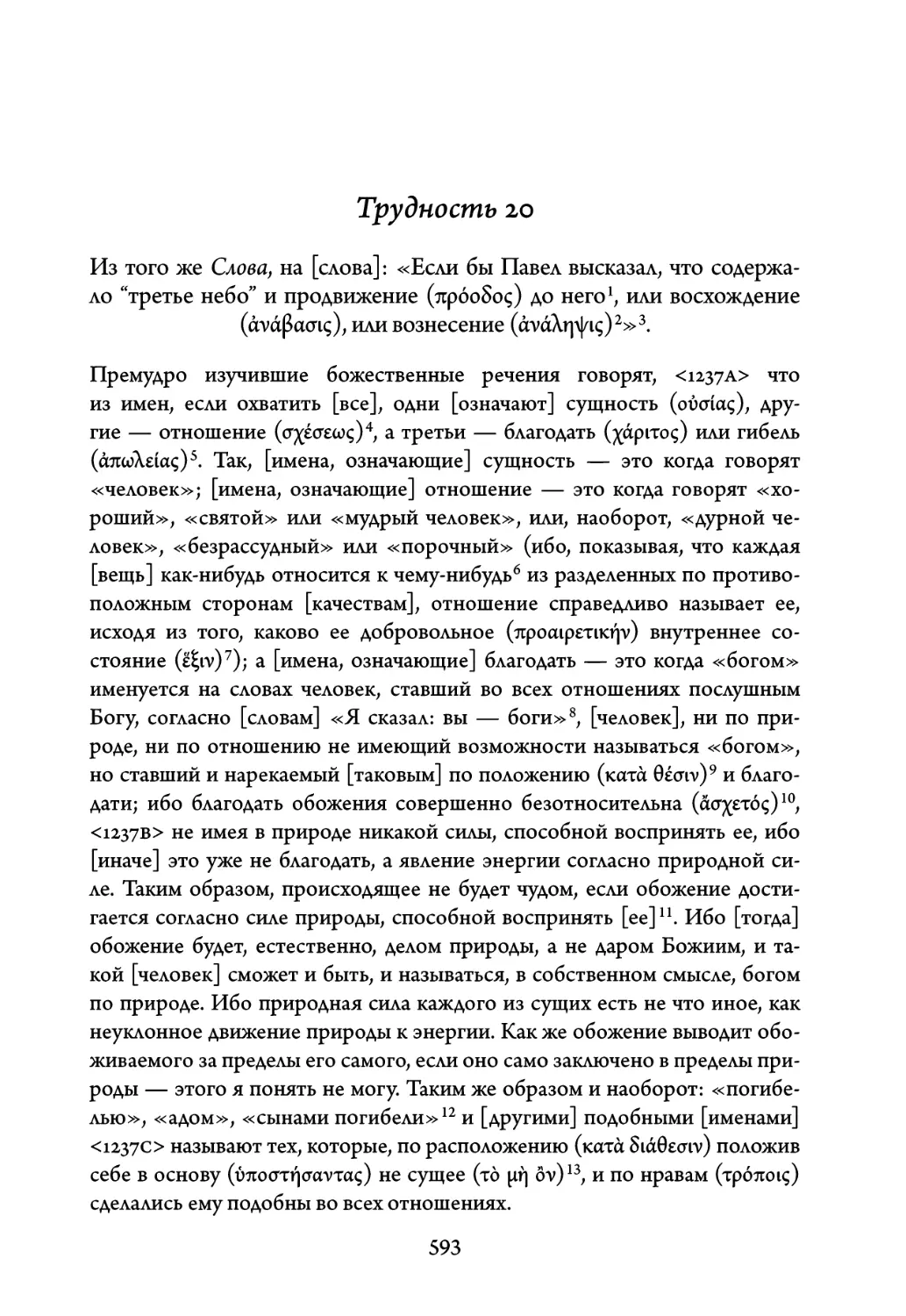 Трудность 20. Из того же Слова, на слова: «Если бы Павел высказал, что содержало \