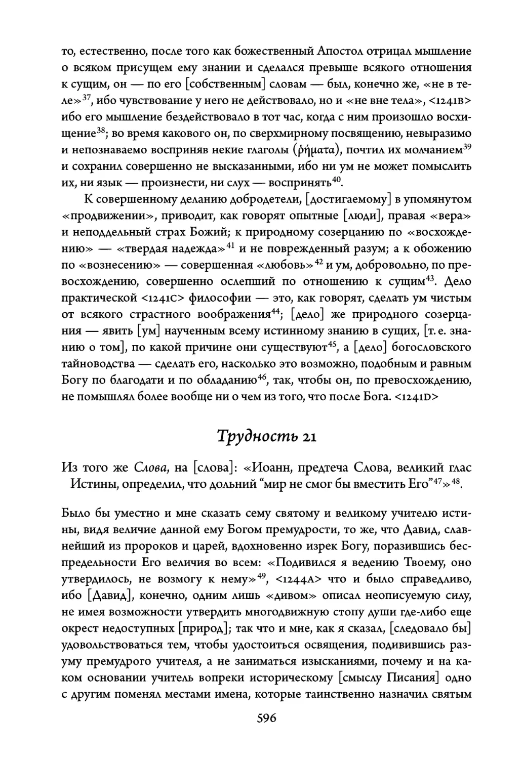 Трудность 21. Из того же Слова, на слова: «Иоанн, предтеча Слова, вели¬кий глас Истины, определил, что дольний \