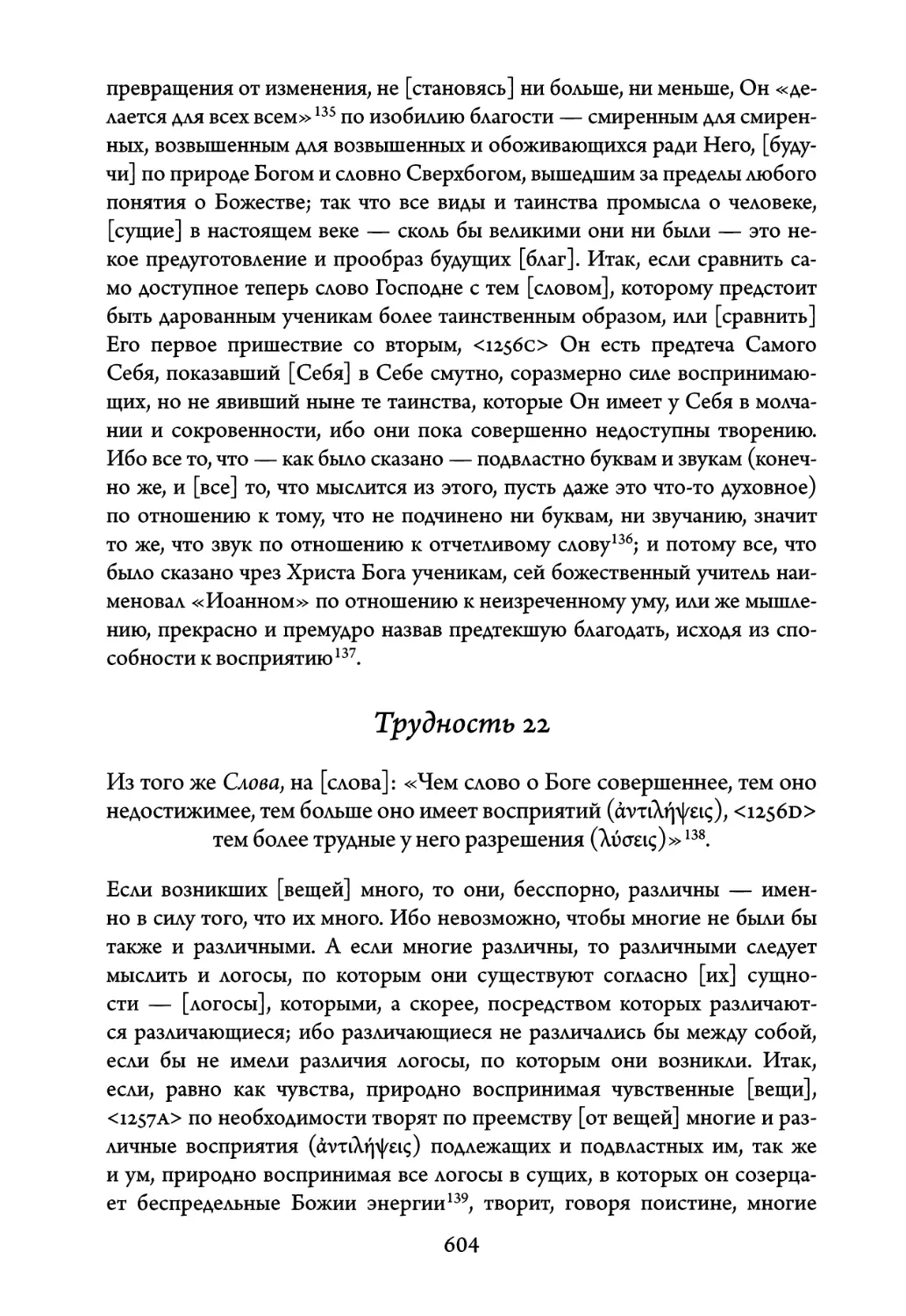 Трудность 22. Из того же Слова, на слова: «Чем слово о Боге совершен- нее, тем оно недостижимее, тем больше оно имеет восприятий, тем более трудные у него разрешения