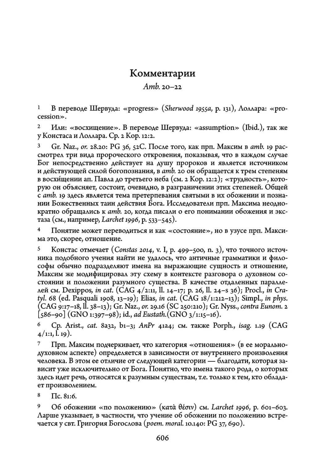 Комментарии (amb. 20-22