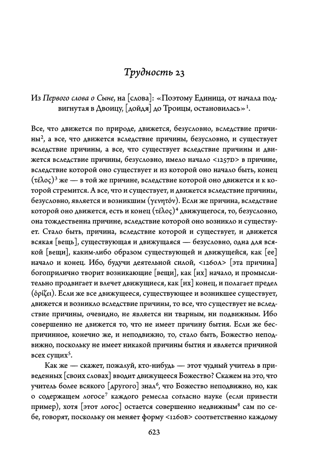 Трудность 23. Из Первого слова о Сыне, на слова: «Поэтому Единица, от на- чала подвигнутая в Двоицу, дойдя до Троицы, остановилась