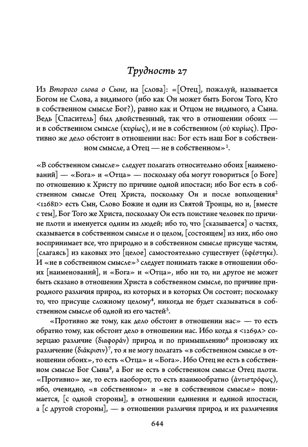 Трудность 27. Из Второго слова о Сыне, на слова: «Отец, пожалуй, называется Богом не Слова