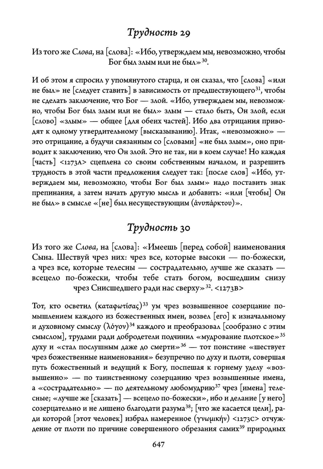 Трудность 29. Из того же Слова, на слова: «Ибо, утверждаем мы, невоз- можно, чтобы Бог был злым или не был
Трудность 30. Из того же Слова, на слова