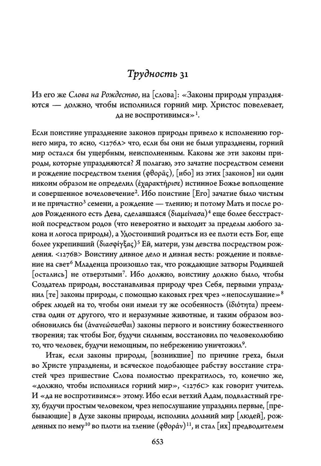 Трудность 31. Из его же Слова на Рождество, на слова: «Законы природы упраздняются — должно, чтобы исполнился горний мир. Христос повелевает, да не воспротивимся