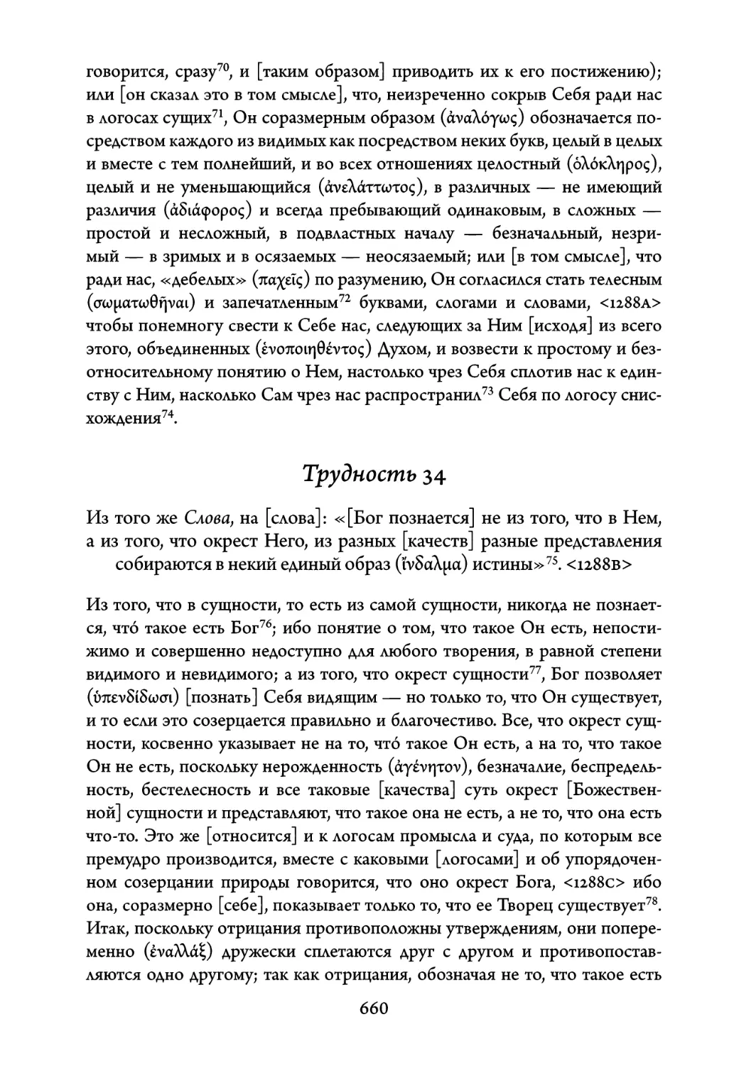 Трудность 34. Из того же Слова, на слова: «Бог познается не из того, что в Нем