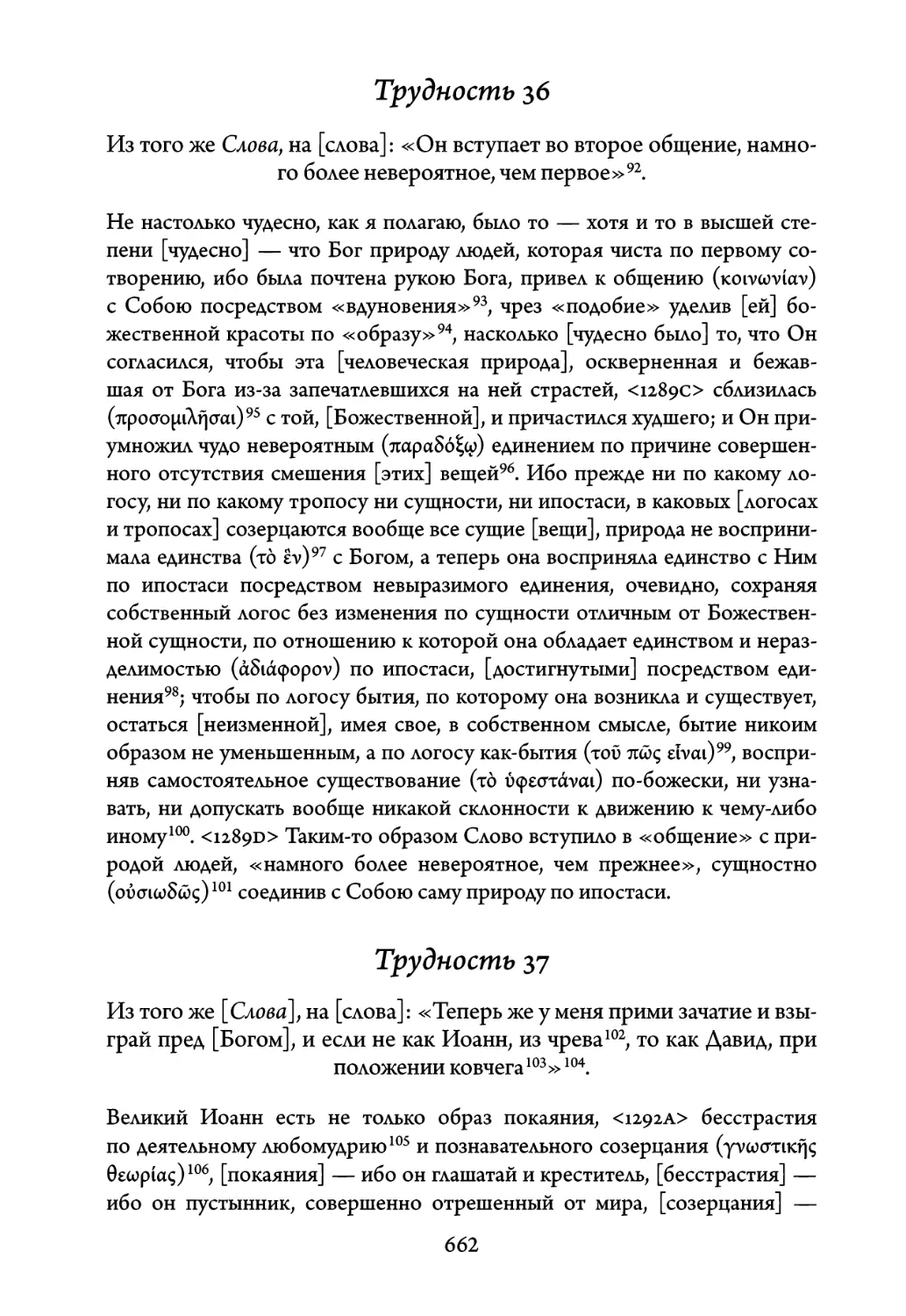 Трудность 36. Из того же Слова, на слова: «Он вступает во второе общение, намного более невероятное, чем первое
Трудность 37. Из того же Слова, на слова