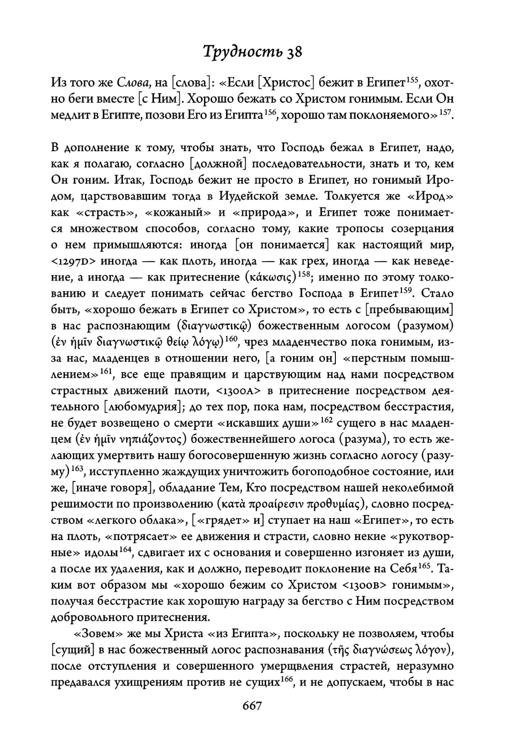 Трудность 38. Из того же Слова, на слова: «Если Христос бежит в Египет, охотно беги вместе с Ним