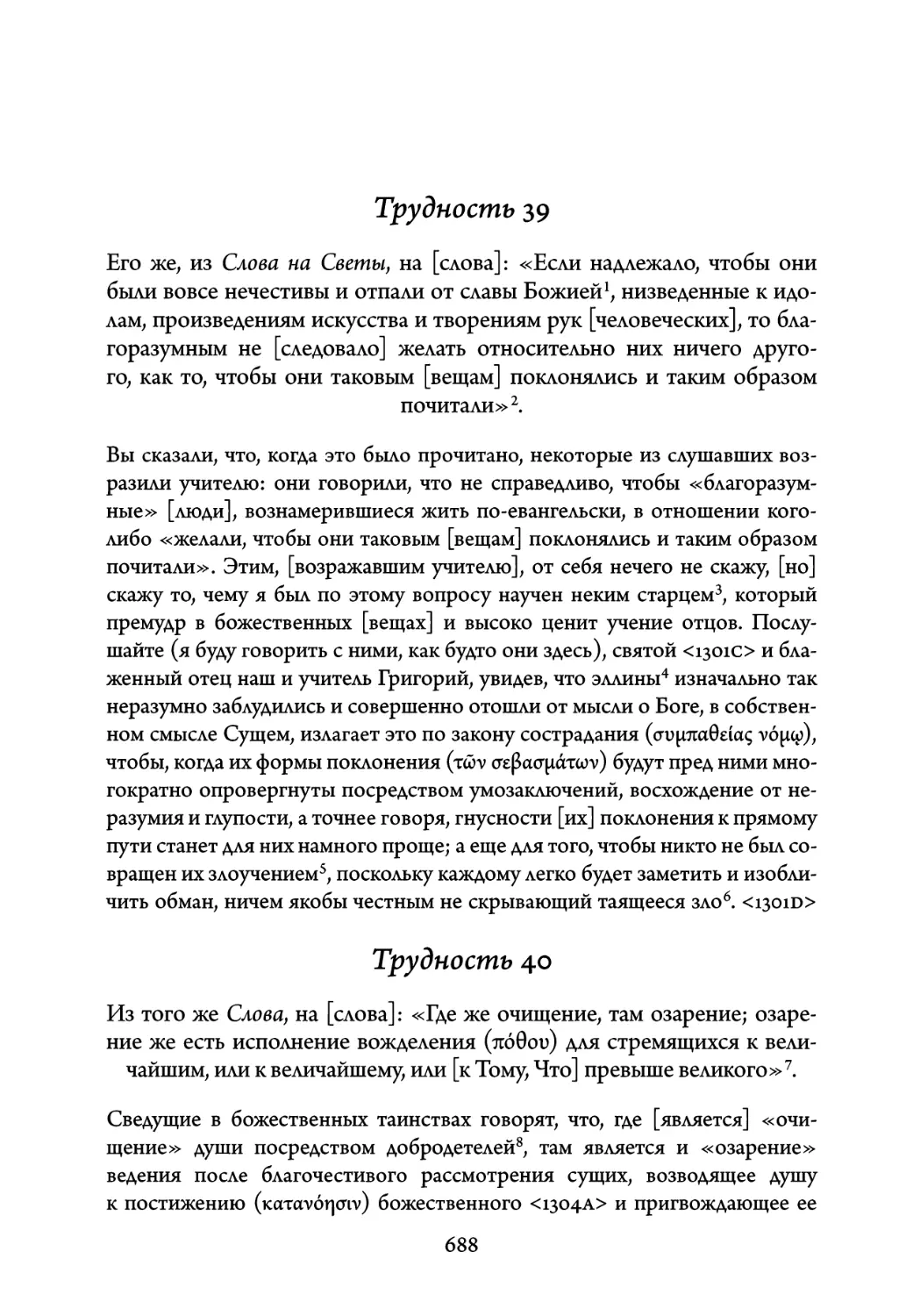 Трудность 39. Его же, из Слова на Светы, на слова: «Если надлежало, чтобы они были вовсе нечестивы и отпали от славы Божией
Трудность 40. Из того же Слова, на слова: «Где же очищение