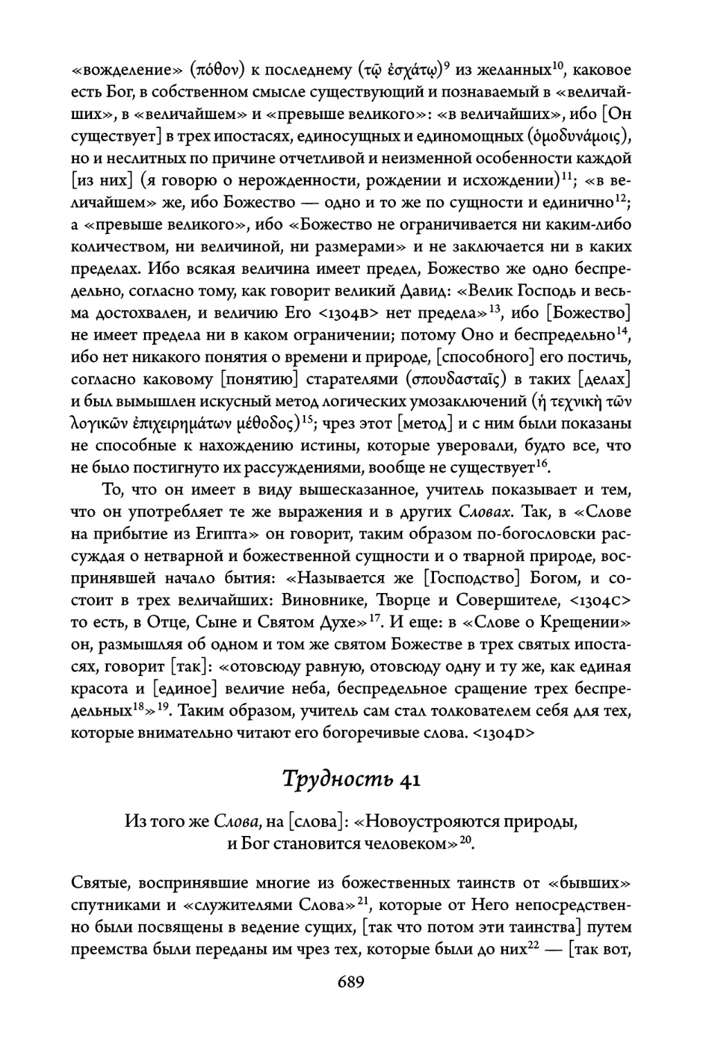 Трудность 41. Из того же Слова, на слова: «Новоустрояются природы, и Бог становится человеком