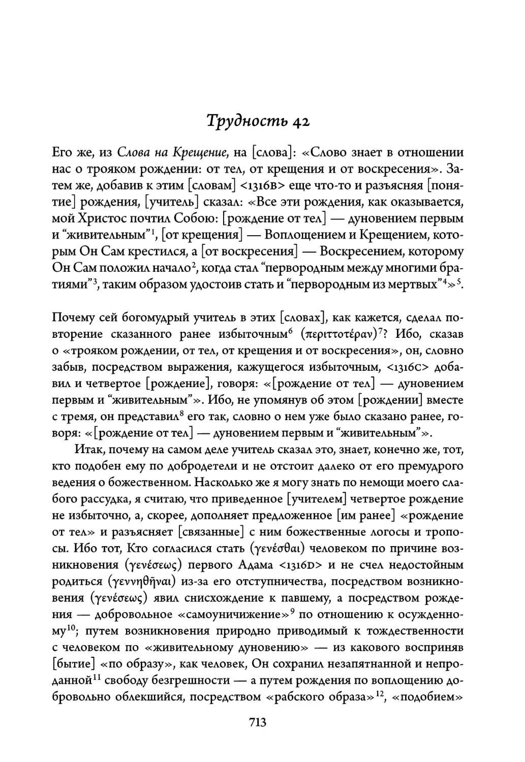 Трудность 42. Его же, из Слова на Крещение, на слова