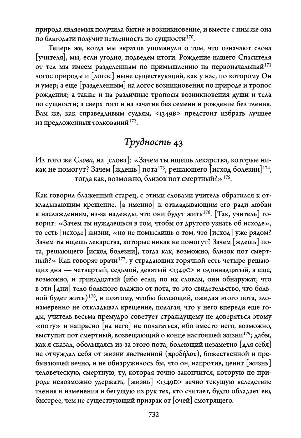 Трудность 43. Из того же Слова, на слова: «Зачем ты ищешь лекарства, ко- торые никак не помогут? Зачем ждешь пота, решающего исход болез- ни, тогда как, возможно, близок пот смертный