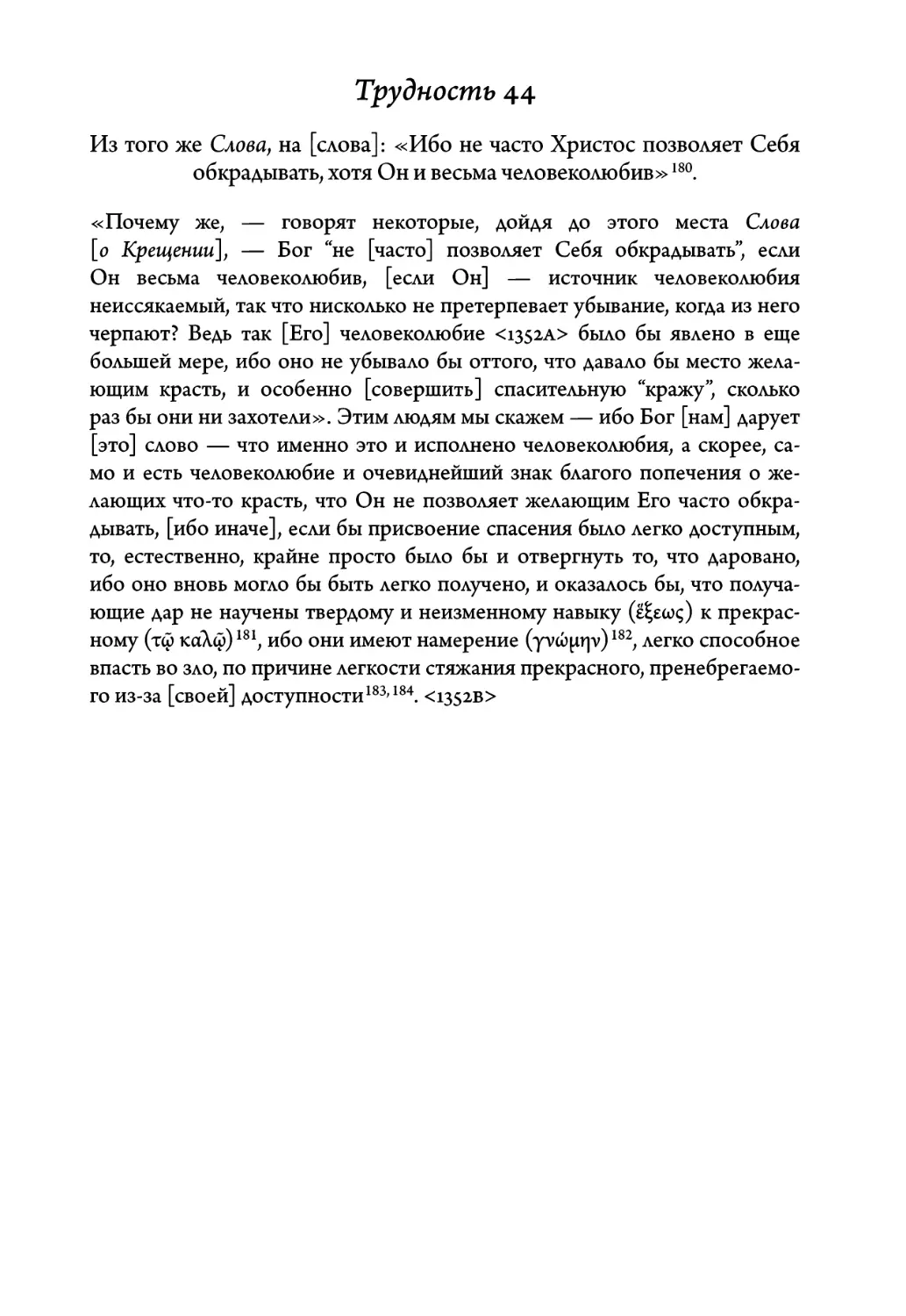 Трудность 44. Из того же Слова, на слова: «Ибо не часто Христос позво- ляет Себя обкрадывать, хотя Он и весьма человеколюбив