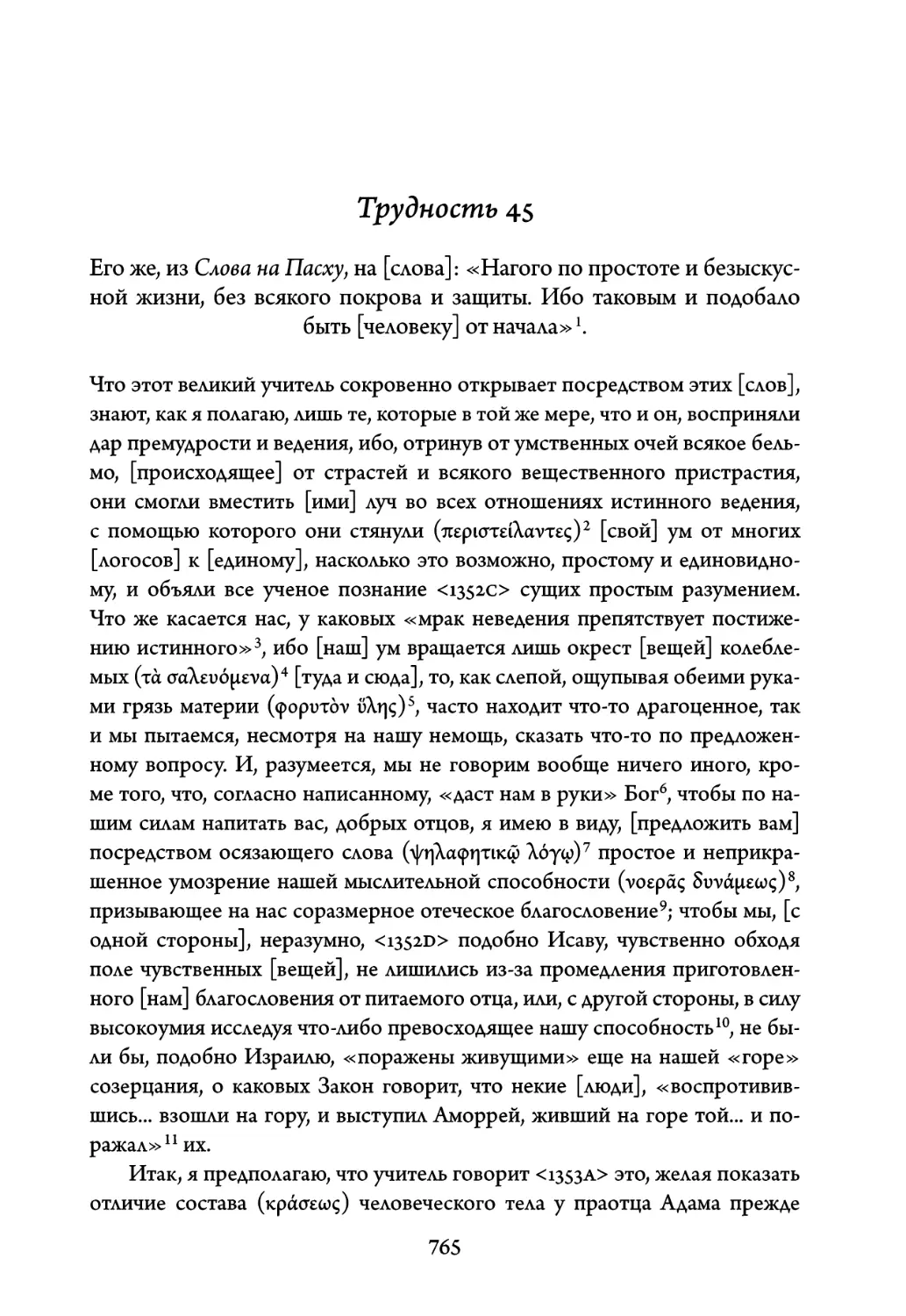 Трудность 45. Его же, из Слова на Пасху, на слова: «Нагого по простоте и безыскусной жизни, без всякого покрова и защиты. Ибо таковым и подобало быть человеку от начала