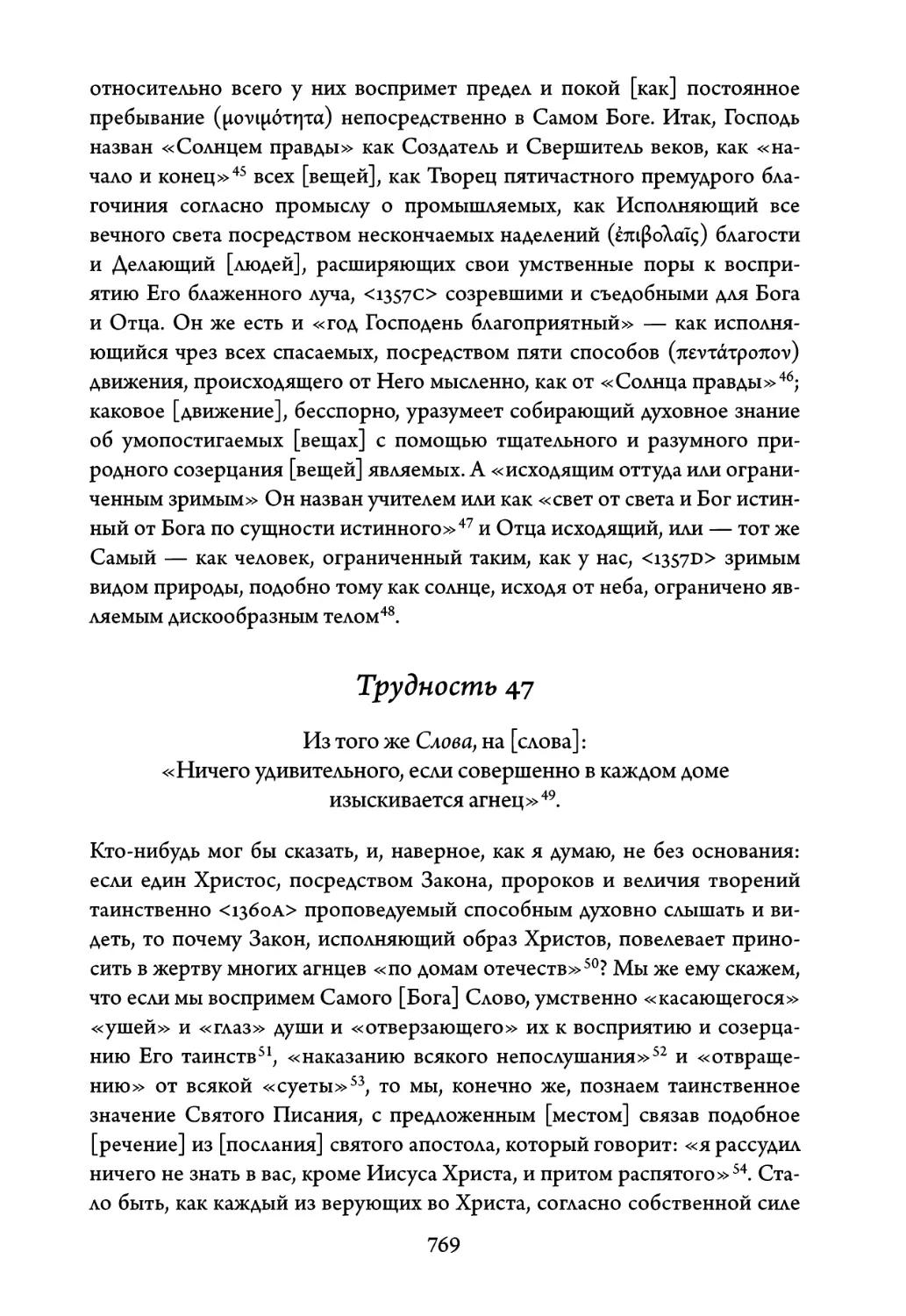 Трудность 47. Из того же Слова, на слова: «Ничего удивительного, если совершенно в каждом доме изыскивается агнец