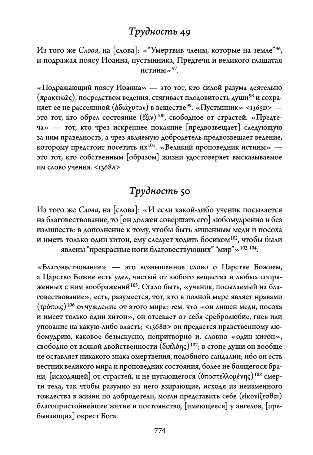 Трудность 49. Из того же Слова, на слова: «\
Трудность 50. Из того же Слова, на слова