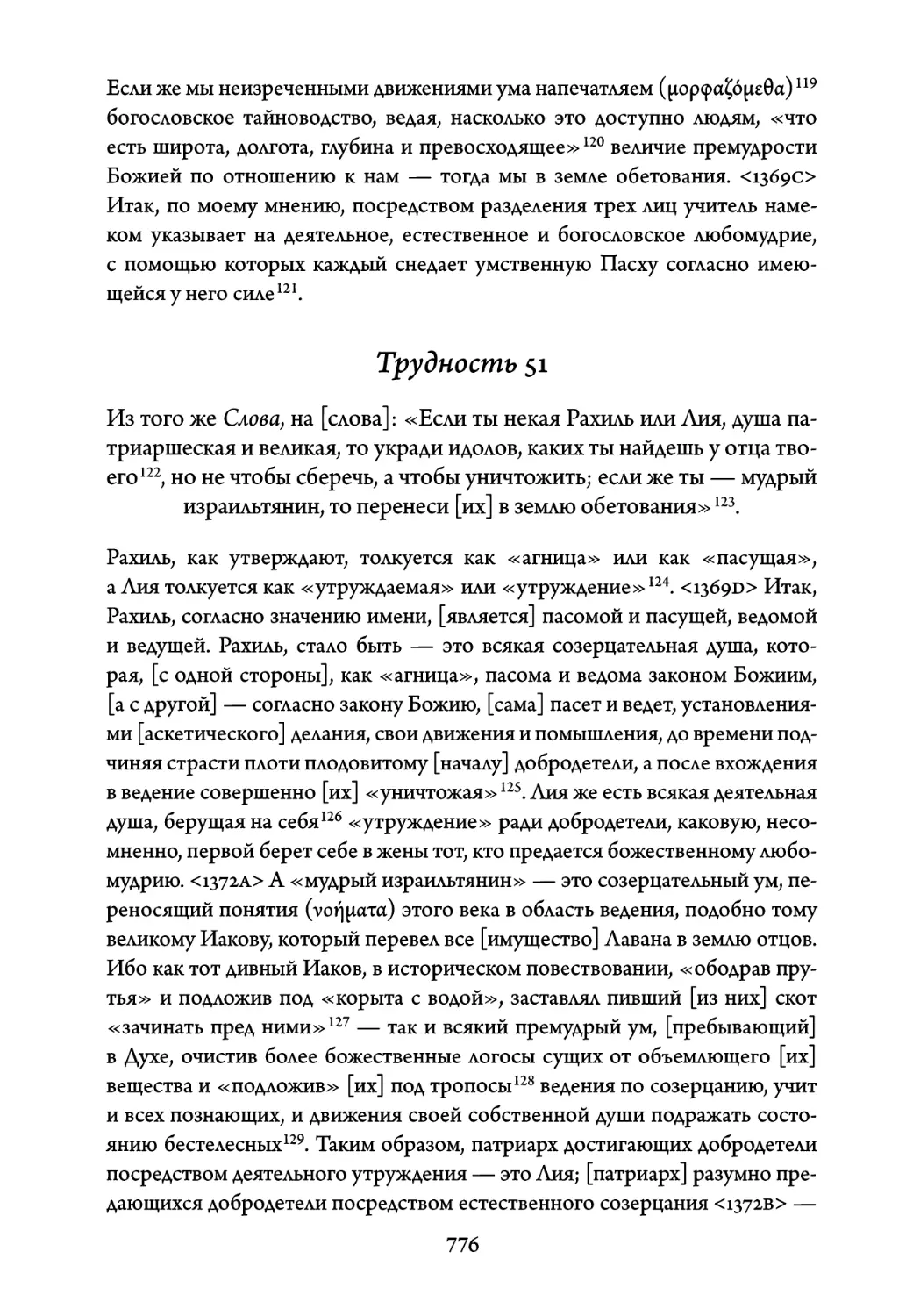 Трудность 51. Из того же Слова, на слова: «Если ты некая Рахиль или Лия