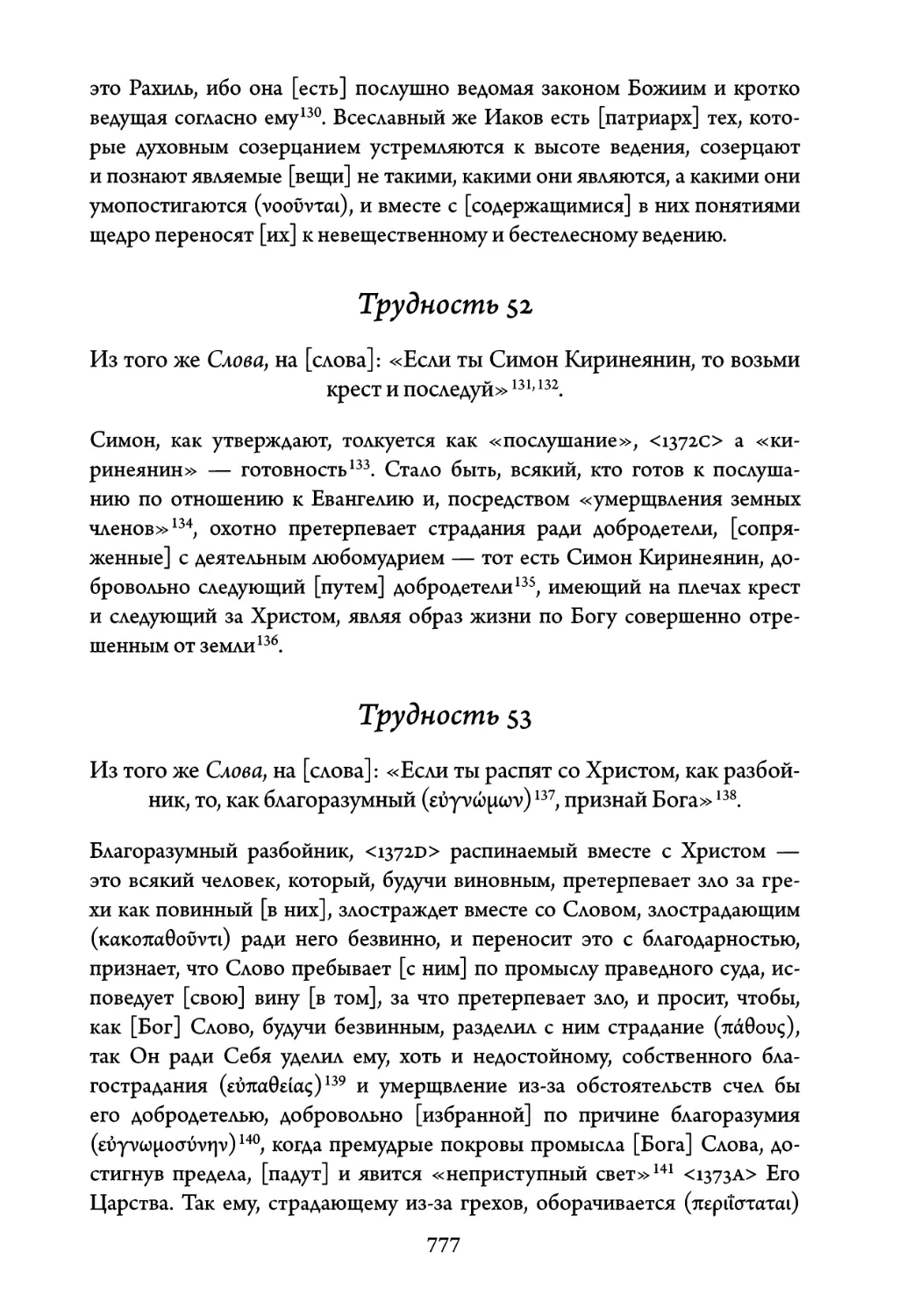 Трудность 52. Из того же Слова, на слова: «Если ты Симон Киринеянин, то возьми крест и последуй
Трудность 53. Из того же Слова, на слова: «Если ты распят со Христом, как разбойник, то, как благоразумный, признай Бога