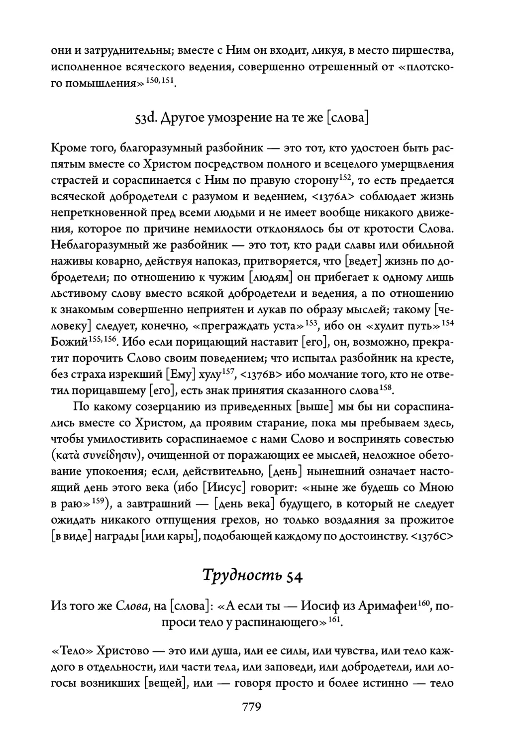 Трудность 54. Из того же Слова, на слова: «А если ты — Иосиф из Аримафеи, попроси тело у распинающего