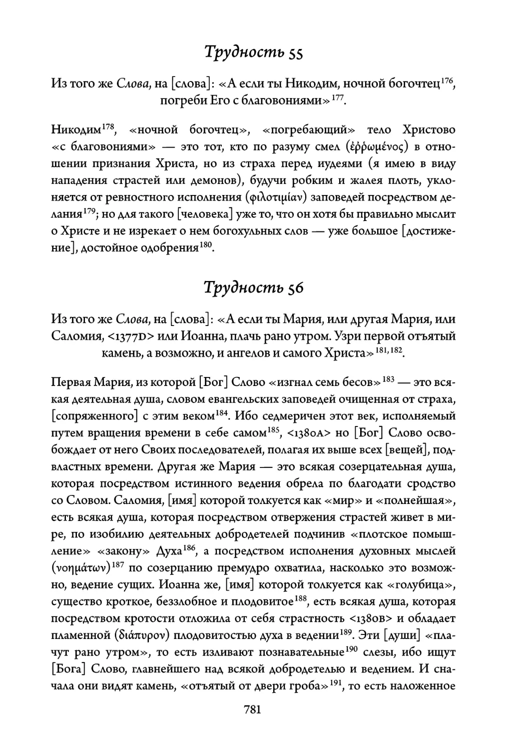 Трудность 55. Из того же Слова, на слова: «А если ты Никодим, ночной богочтец, погреби Его с благовониями
Трудность 56. Из того же Слова, на слова