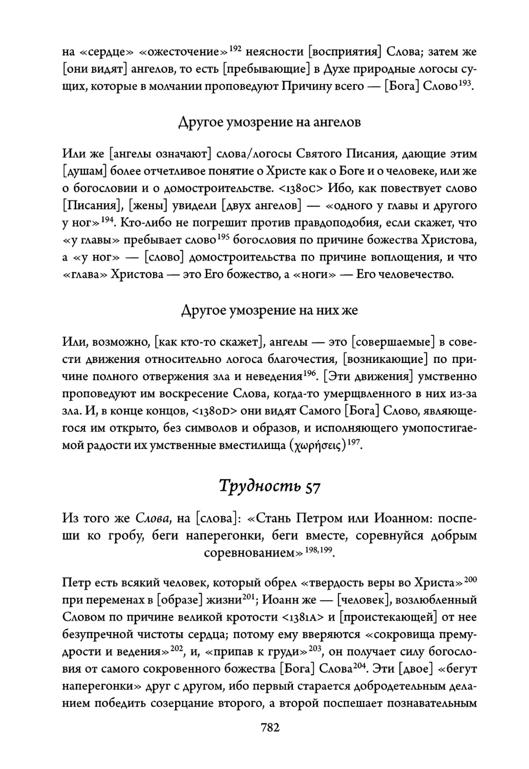 Трудность 57. Из того же Слова, на слова: «Стань Петром или Иоанном: поспеши ко гробу