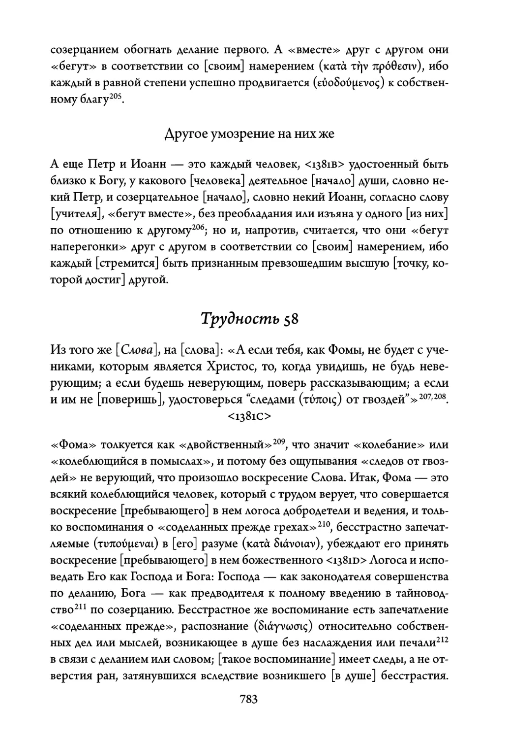 Трудность 58. Из того же Слова, на слова: «А если тебя, как Фомы, не будет с учениками